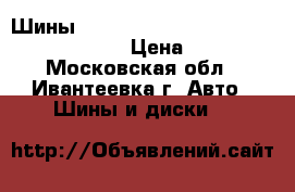 Шины bridgestone dueler H/T 265/60 R18 110H › Цена ­ 16 000 - Московская обл., Ивантеевка г. Авто » Шины и диски   